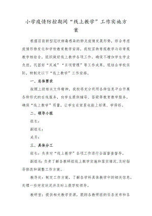 小学疫情防控期间“线上教学”工作实施方案.docx