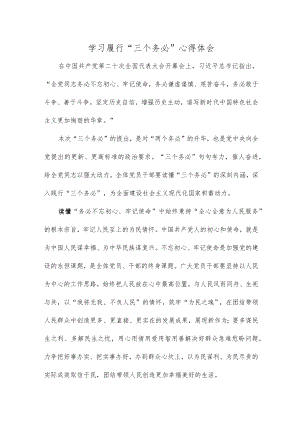 学习履行“三个务必”心得体会.docx