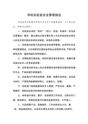 学校实验室安全管理规定.docx