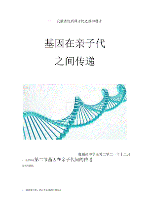 基因在亲子代间的传递.docx