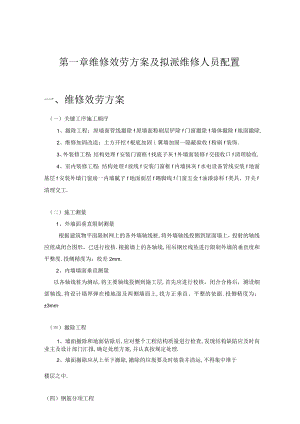 房屋维修施工组织设计维修加固.docx