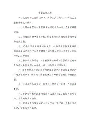 推拿医师职责.docx