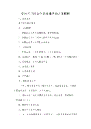 学校元旦晚会创意趣味活动方案模板.docx