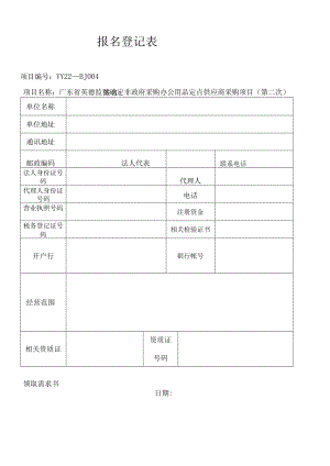 报名登记表_7293.docx