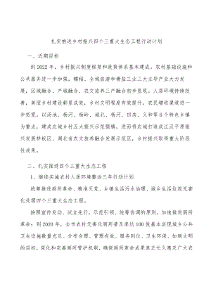 扎实推进乡村振兴四个三重大生态工程行动计划.docx