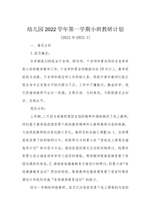 幼儿园2022学年第一学期小班教研计划.docx