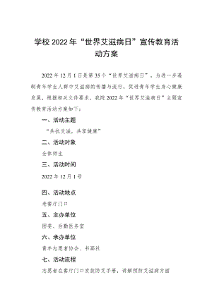 学校2022年世界艾滋病日宣传教育活动方案六篇范例.docx
