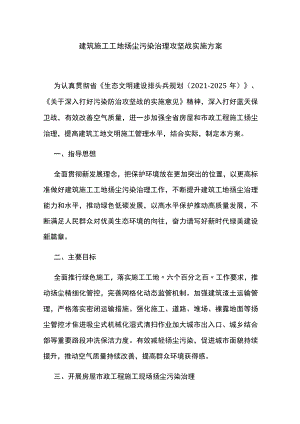 建筑施工工地扬尘污染治理攻坚战实施方案.docx