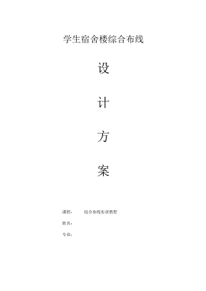 学生宿舍楼综合布线设计方案(最完整).docx