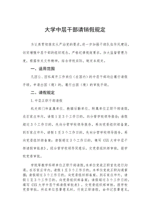 大学中层干部请销假规定.docx