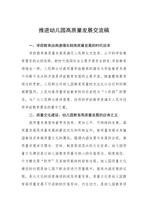 如何推进幼儿园高质量发展交流材料三篇样本.docx