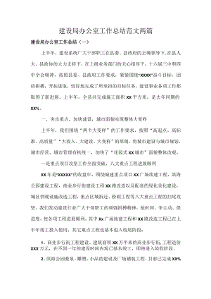 建设局办公室工作总结范文两篇.docx