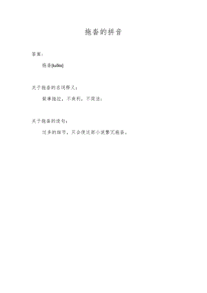 拖沓的拼音.docx