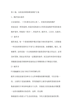安防监控维保方案.docx