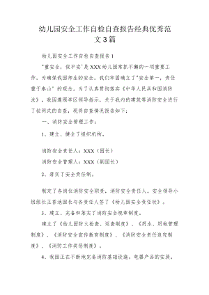 幼儿园安全工作自检自查报告经典优秀范文3篇.docx