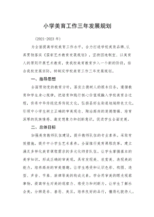 小学美育工作三年发展规划.docx
