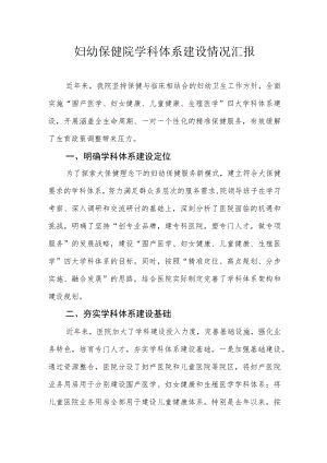 妇幼保健院学科体系建设情况汇报.docx