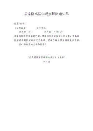居家隔离医学观察解除通知单（新冠肺炎疫情居家隔离医学观察指南（2022年））.docx