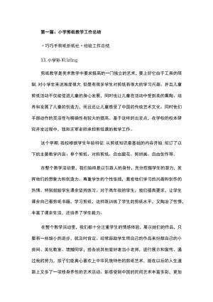 小学剪纸教学工作总结（精选5篇）.docx