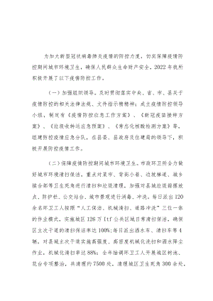 市政环卫管理所 2022年开展防疫工作情况总结.docx