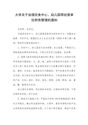 大学关于加强饮食中心、幼儿园等经营单位财务管理的通知.docx