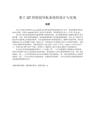 基于QT的校园导航系统的设计与实现.docx