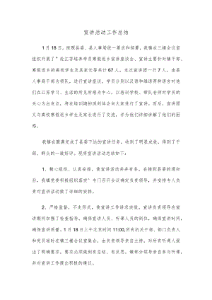 宣讲活动工作总结.docx