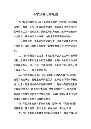 小学预警信息制度.docx