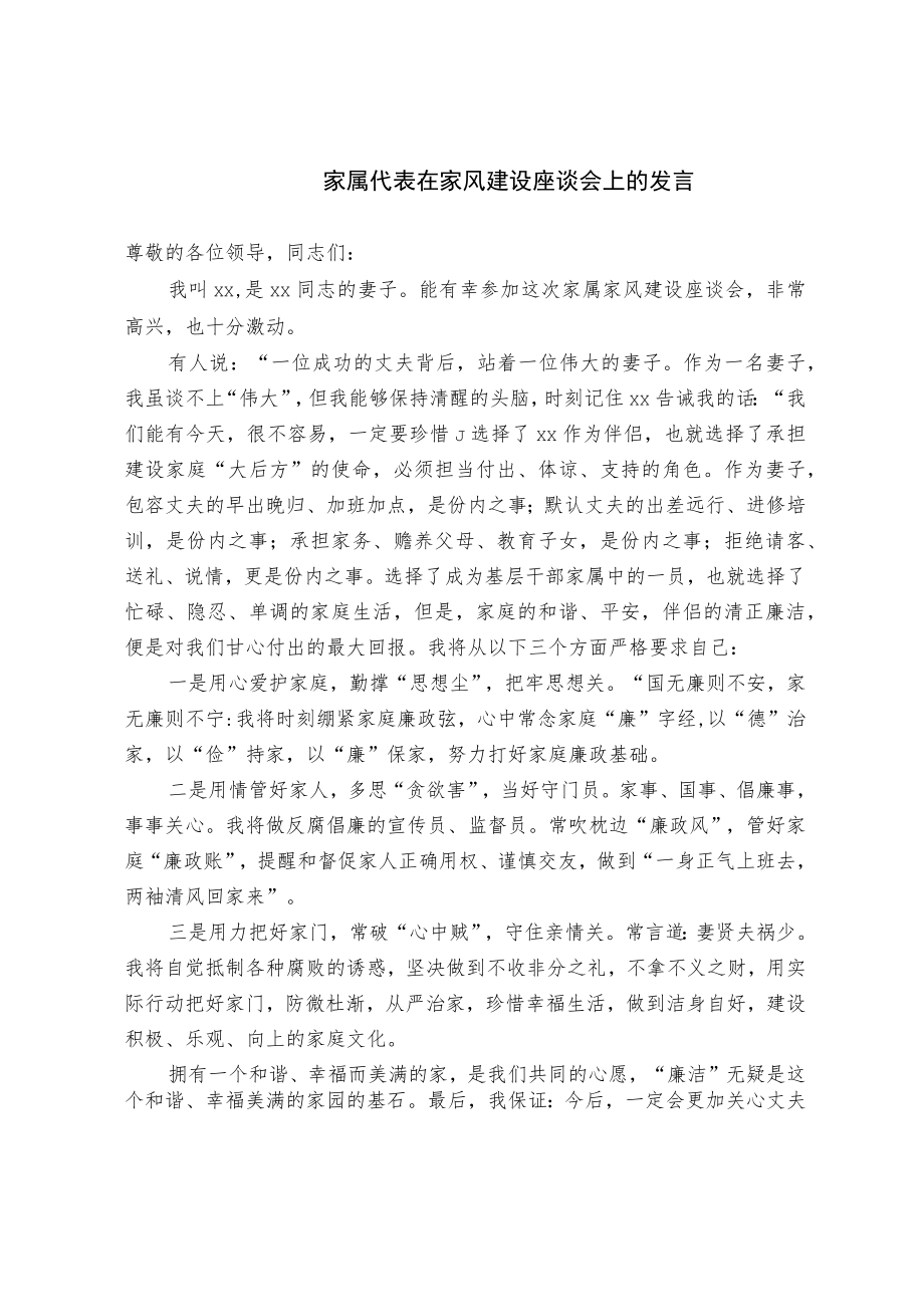 家属代表在家风建设座谈会上的发言.docx_第1页