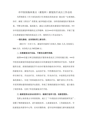 市中医院临床重点（康复科）康复医疗试点工作总结.docx