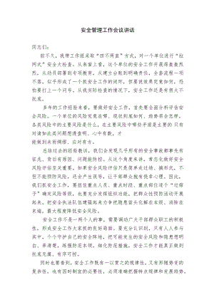 安全管理工作会议讲话.docx