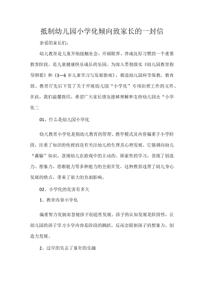 抵制幼儿园小学化倾向致家长的一封信.docx