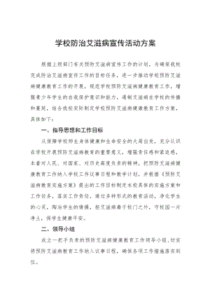 学校防治艾滋病宣传活动方案六篇模板.docx
