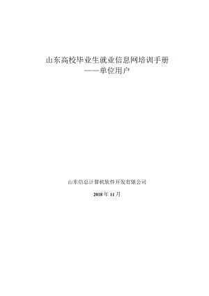 山东高校毕业生就业信息网培训手册.docx