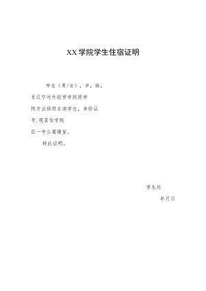 学生住宿证明.docx