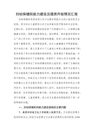 妇幼保健院能力建设及提质升级情况汇报.docx