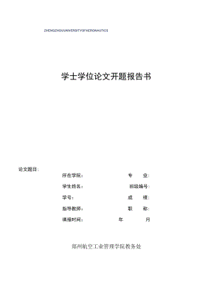 学士学位论文开题报告书.docx