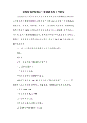 学校疫情防控期间分批错峰返校工作方案.docx