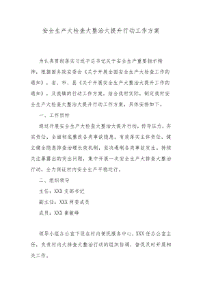 安全生产大检查大整治大提升行动工作方案.docx