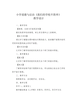 小学道德与法治《我们的学校不简单》教学设计.docx