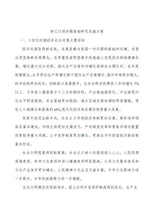 持之以恒加强基础研究实施方案.docx