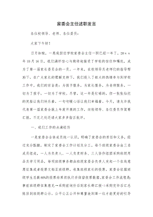 家委会主任述职发言.docx