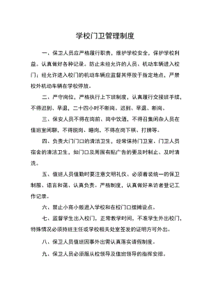 学校门卫管理制度.docx