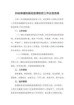 妇幼保健院新冠疫情防控工作应急预案.docx