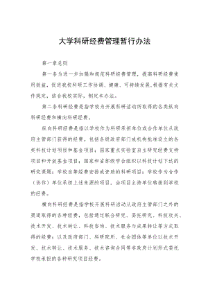 大学科研经费管理暂行办法.docx