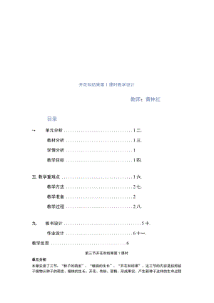 开花和结果第1课时教学设计.docx
