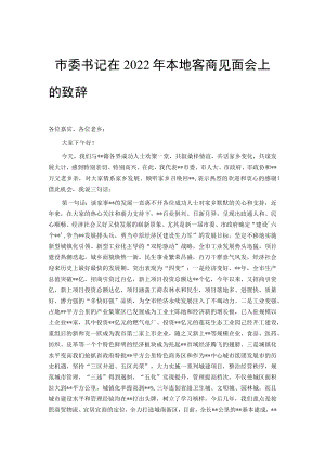 市委书记在2022年本地客商见面会上的致辞.docx