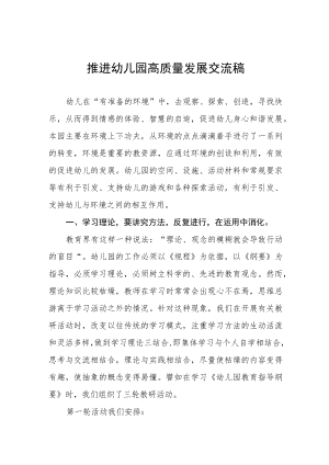 推进幼儿园高质量发展交流发言五篇模板.docx
