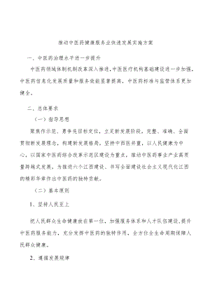 推动中医药健康服务业快速发展实施方案.docx