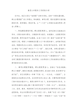 基层公共服务工作经验介绍.docx